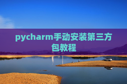 pycharm手动安装第三方包教程