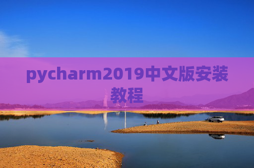 pycharm2019中文版安装教程